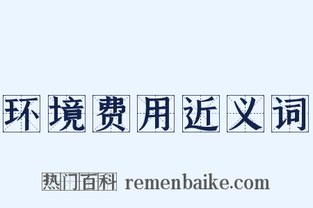 环境费用近义词是什么意思的图片